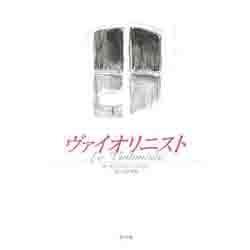 ヴァイオリニスト [絵本]