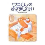 ワニくんのめざましどけい [絵本]
