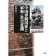 中国専制国家と家族・社会意識 [単行本]