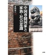 中国専制国家と家族・社会意識 [単行本]