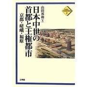 日本中世の首都と王権都市―京都・嵯峨・福原(平安京・京都研究叢書〈2〉) [単行本]