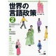 世界の言語政策 第2集 [単行本]