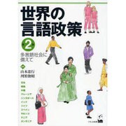 世界の言語政策 第2集 [単行本]