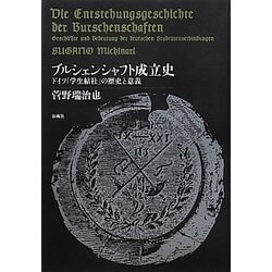 ブルシェンシャフト成立史―ドイツ「学生結社」の歴史と意義 [単行本]