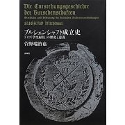 ブルシェンシャフト成立史―ドイツ「学生結社」の歴史と意義 [単行本]