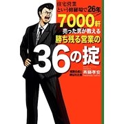 勝ち残る営業の36の掟―住宅営業という修羅場で26年7000軒売った男が教える [単行本]