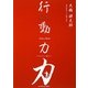 行動力力 [単行本]