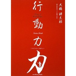 行動力力 [単行本]