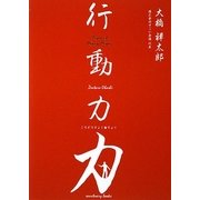 行動力力 [単行本]
