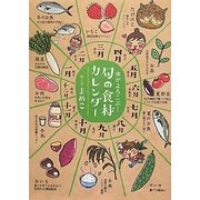 体がよろこぶ!旬の食材カレンダー [単行本]
