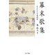 幕末歌集―志士たちの墓碑銘 [単行本]