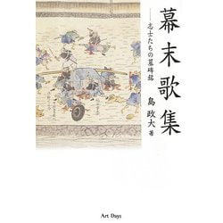 幕末歌集―志士たちの墓碑銘 [単行本]