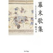 幕末歌集―志士たちの墓碑銘 [単行本]