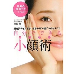 自分でできるかんたん小顔術―顔をデザインする!みるみる"小顔"マイセルフ! [単行本]