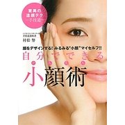 自分でできるかんたん小顔術―顔をデザインする!みるみる"小顔"マイセルフ! [単行本]