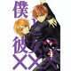 僕と彼女の××× 4（BLADE COMICS） [コミック]