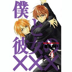 僕と彼女の××× 4（BLADE COMICS） [コミック]
