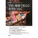 現代と教育〈83〉学校・地域で安心と希望をつなぐ [単行本]