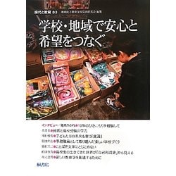 現代と教育〈83〉学校・地域で安心と希望をつなぐ [単行本]