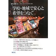 現代と教育〈83〉学校・地域で安心と希望をつなぐ [単行本]