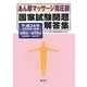 あん摩マッサージ指圧師国家試験問題解答集〈平成24年(2012年)度用〉第8回-第19回(2000年-2011年) [単行本]