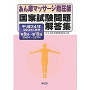 あん摩マッサージ指圧師国家試験問題解答集〈平成24年(2012年)度用〉第8回-第19回(2000年-2011年) [単行本]