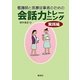 看護師と医療従事者のための会話力トレーニング―実践編 [単行本]