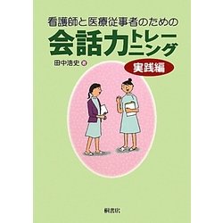 看護師と医療従事者のための会話力トレーニング―実践編 [単行本]