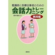 看護師と医療従事者のための会話力トレーニング―実践編 [単行本]