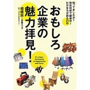 おもしろ企業の魅力拝見!―相模原・多摩エリア [単行本]