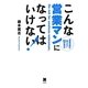こんな営業マンになってはいけない!―営業成績が伸びない80の理由 [単行本]