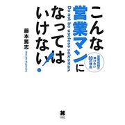 こんな営業マンになってはいけない!―営業成績が伸びない80の理由 [単行本]