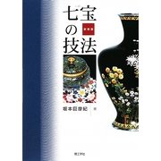七宝の技法 新装版 [単行本]