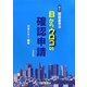 目からウロコの確認申請―改正建築基準法 改訂2版 [単行本]