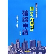 目からウロコの確認申請―改正建築基準法 改訂2版 [単行本]