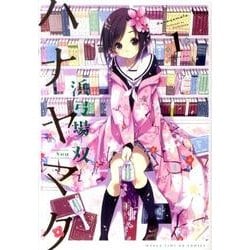 ハナヤマタ 1（まんがタイムKRコミックス フォワードシリーズ） [コミック]