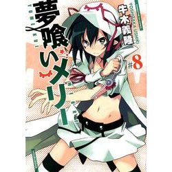 夢喰いメリー 8（まんがタイムKRコミックス フォワードシリーズ） [コミック]