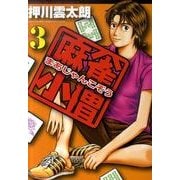 麻雀小僧 3（近代麻雀コミックス） [コミック]