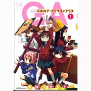 GA-芸術科アートデザインクラス 1（まんがタイムKRコミックス） [コミック]