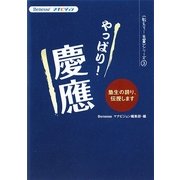 やっぱり!慶應(Benesseマナビジョン教えて!先輩シリーズ〈3〉) [単行本]