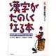 漢字がたのしくなる本 6－500字で漢字のぜんぶがわかる [単行本]