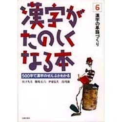 漢字がたのしくなる本 6－500字で漢字のぜんぶがわかる [単行本]