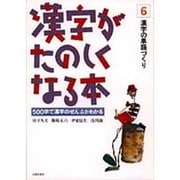 漢字がたのしくなる本 6－500字で漢字のぜんぶがわかる [単行本]