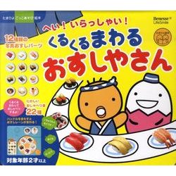 へい!いらっしゃい!くるくるまわるおすしやさん（たまひよ絵本 たまひよごっこあそび絵本） [絵本]