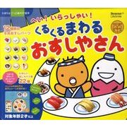 へい!いらっしゃい!くるくるまわるおすしやさん（たまひよ絵本 たまひよごっこあそび絵本） [絵本]