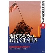 現代アメリカの政治文化と世界―20世紀初頭から現代まで(アメリカ史のフロンティア〈2〉) [単行本]