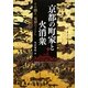 京都の町家と火消衆―その働き、鬼神のごとし [単行本]