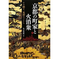 京都の町家と火消衆―その働き、鬼神のごとし [単行本]