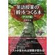 英語授業の「幹」をつくる本 テスト編 [単行本]