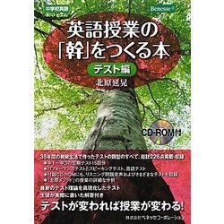 英語授業の「幹」をつくる本 テスト編 [単行本]